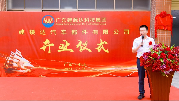 熱烈祝賀建源達科技集團旗下子公司—廣東建鏡達汽車部件有限公司正式開業